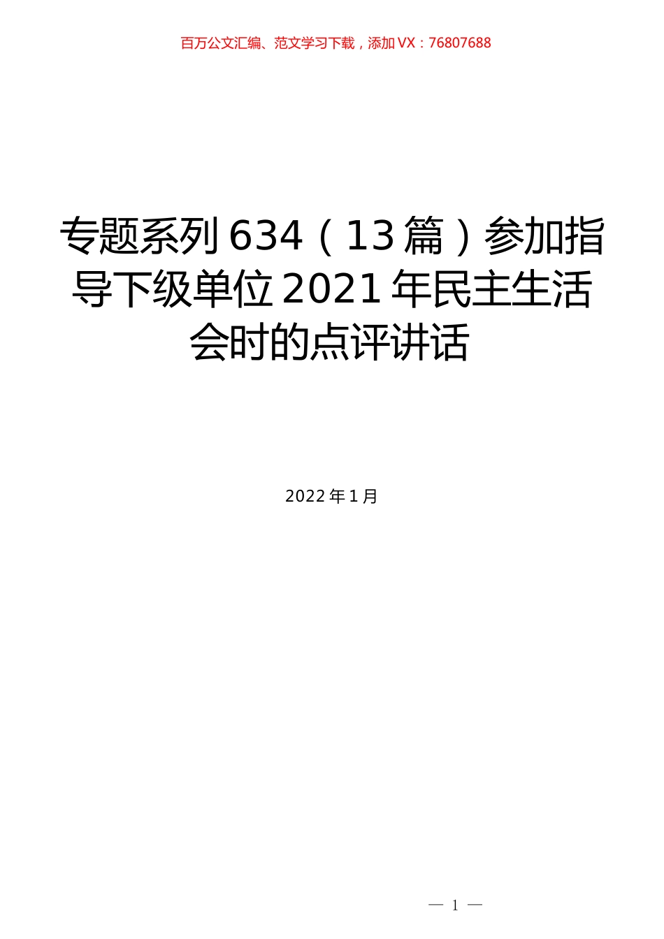 （13篇）参加指导下级单位2021年民主生活会时的点评讲话.docx_第1页