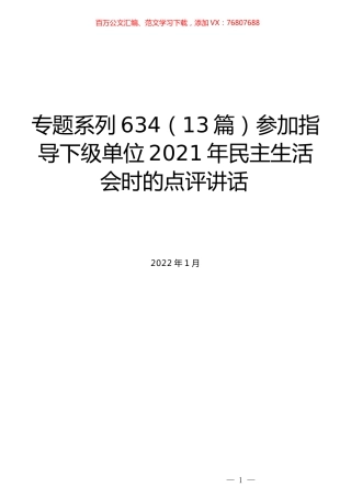 （13篇）参加指导下级单位2021年民主生活会时的点评讲话.docx