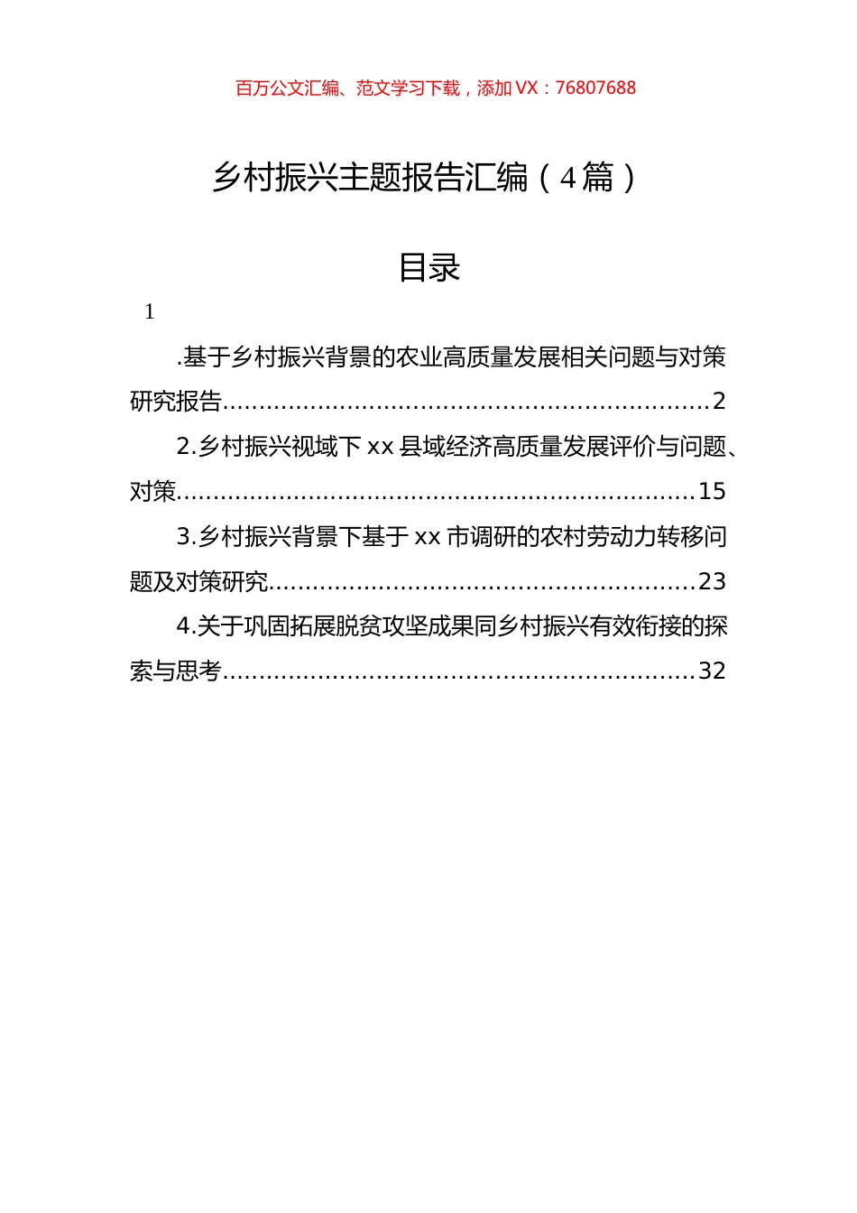 乡村振兴主题报告汇编（4篇）.docx_第1页