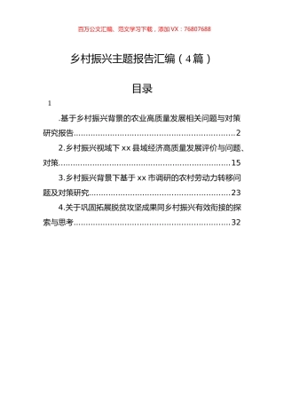 乡村振兴主题报告汇编（4篇）.docx