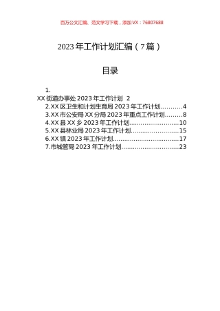 2023年工作计划汇编（7篇）.docx