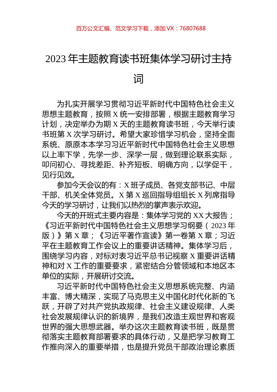 2023年主题教育读书班集体学习研讨主持词.docx_第1页