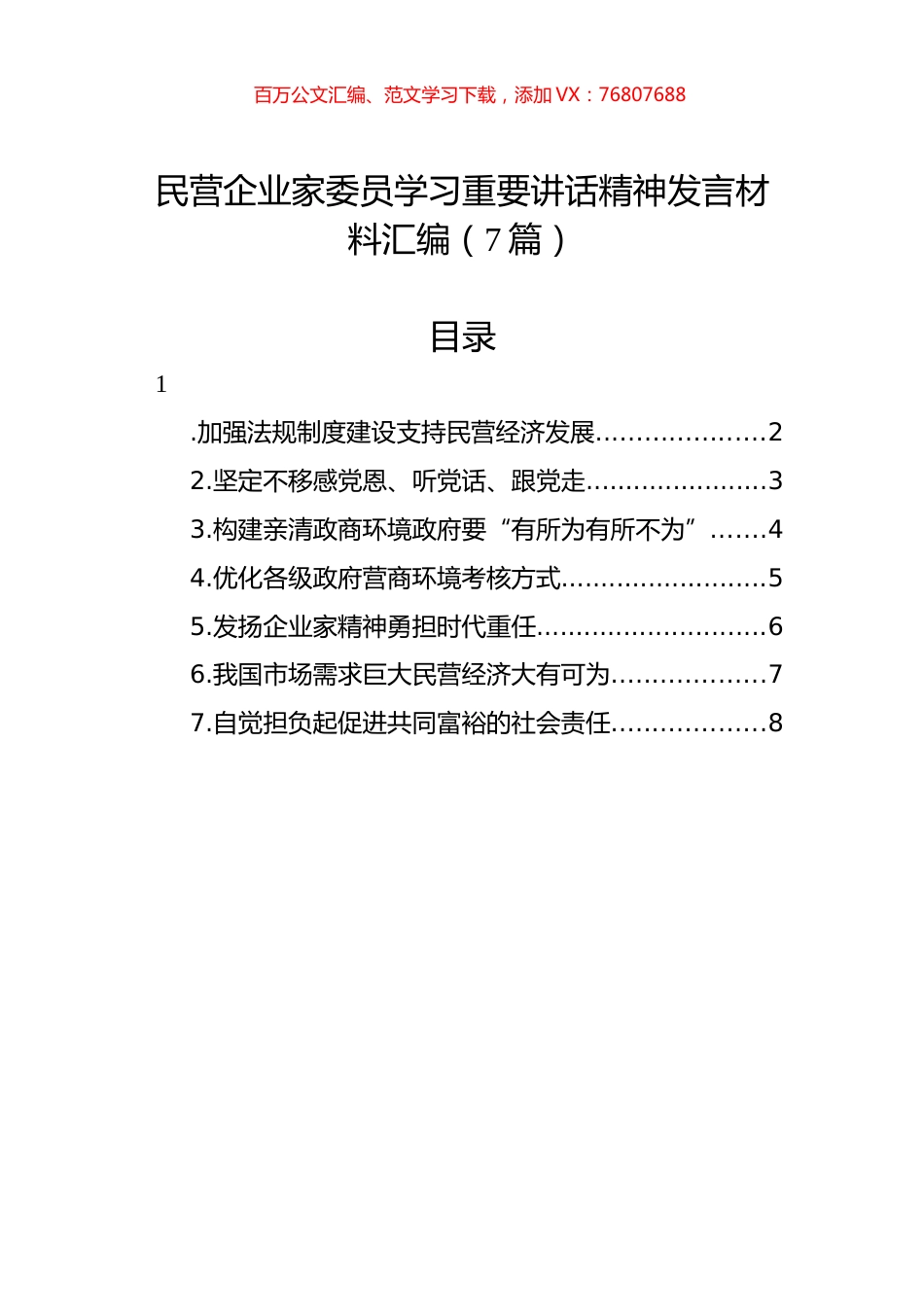 民营企业家委员学习重要讲话精神发言材料汇编（7篇）.docx_第1页