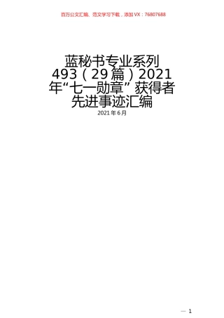 （29篇）2021年“七一勋章” 获得者先进事迹汇编.docx