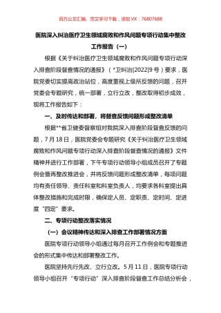 医院深入纠治医疗卫生领域腐败和作风问题专项行动集中整改工作报告汇编.docx