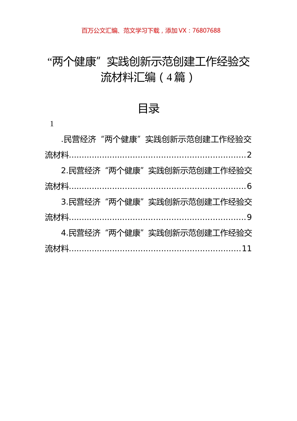 “两个健康”实践创新示范创建工作经验交流材料汇编（4篇）.docx_第1页