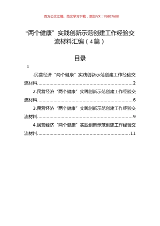 “两个健康”实践创新示范创建工作经验交流材料汇编（4篇）.docx