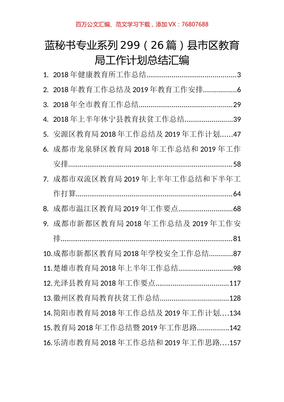 （26篇）县市区教育局工作计划总结汇编.docx_第1页
