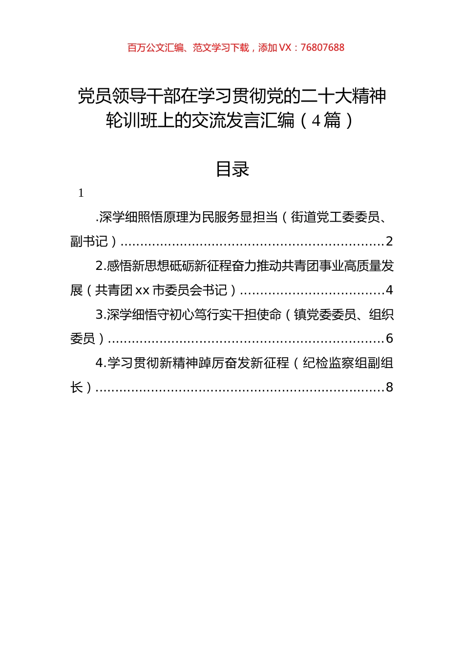 党员领导干部在学习贯彻党代会精神轮训班上的交流发言汇编（4篇）.docx_第1页