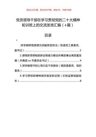 党员领导干部在学习贯彻党代会精神轮训班上的交流发言汇编（4篇）.docx