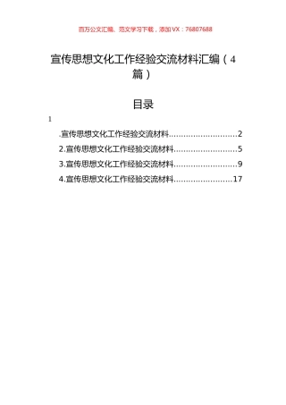 宣传思想文化工作经验交流材料汇编（4篇）.docx