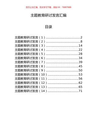 14篇主题教育研讨发言材料.docx