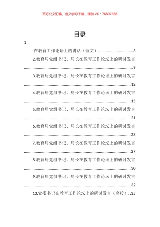教育局党组书记、局长在教育工作论坛上的研讨发言汇编（10篇） (2).docx