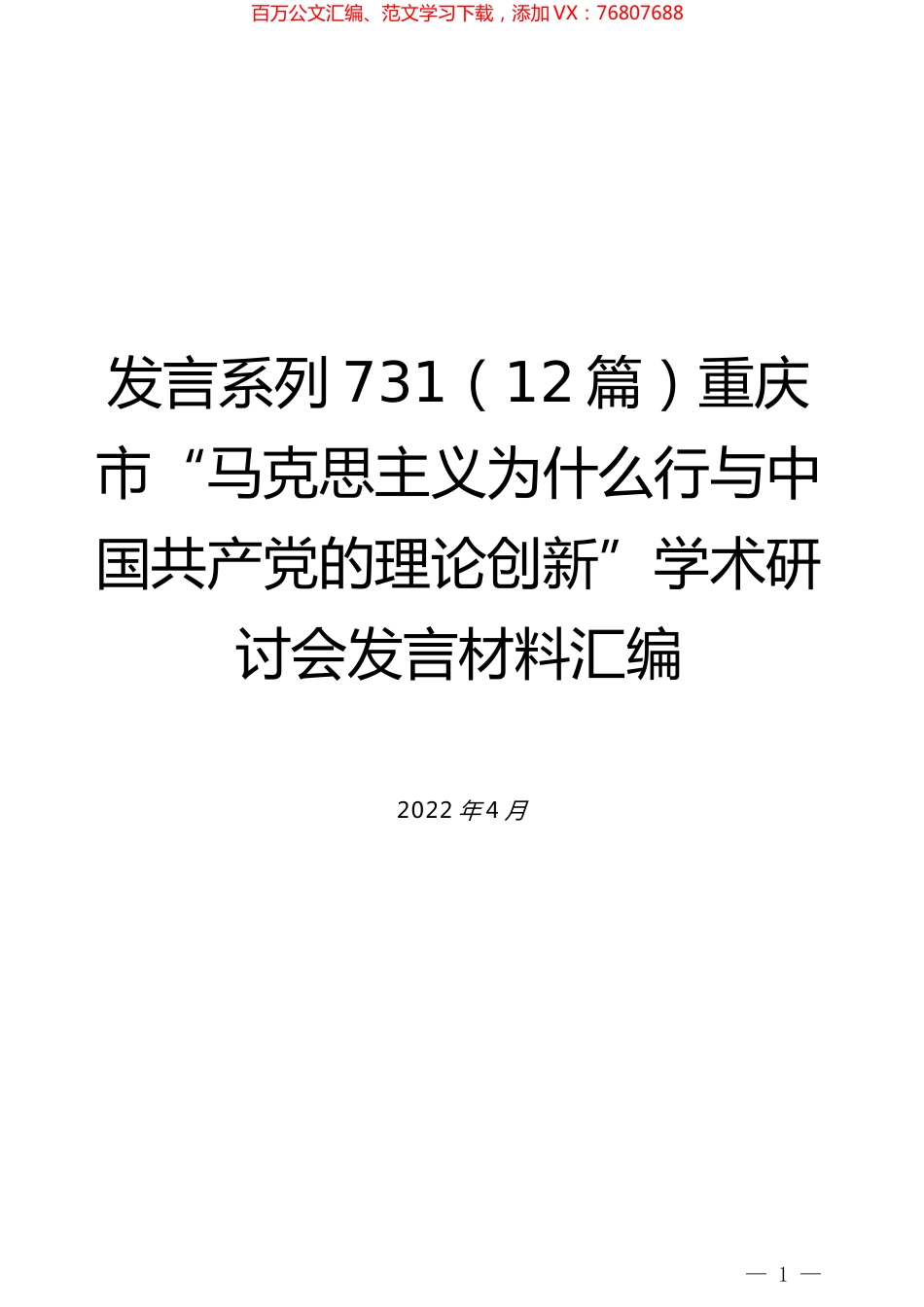 （12篇）重庆市“马克思主义为什么行与中国共产党的理论创新”学术研讨会发言材料汇编.docx_第1页