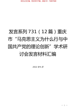 （12篇）重庆市“马克思主义为什么行与中国共产党的理论创新”学术研讨会发言材料汇编.docx