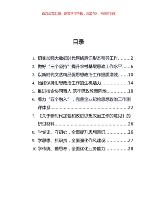 《关于新时代加强和改进思想政治工作的意见》解读和研讨材料汇编（9篇）.docx