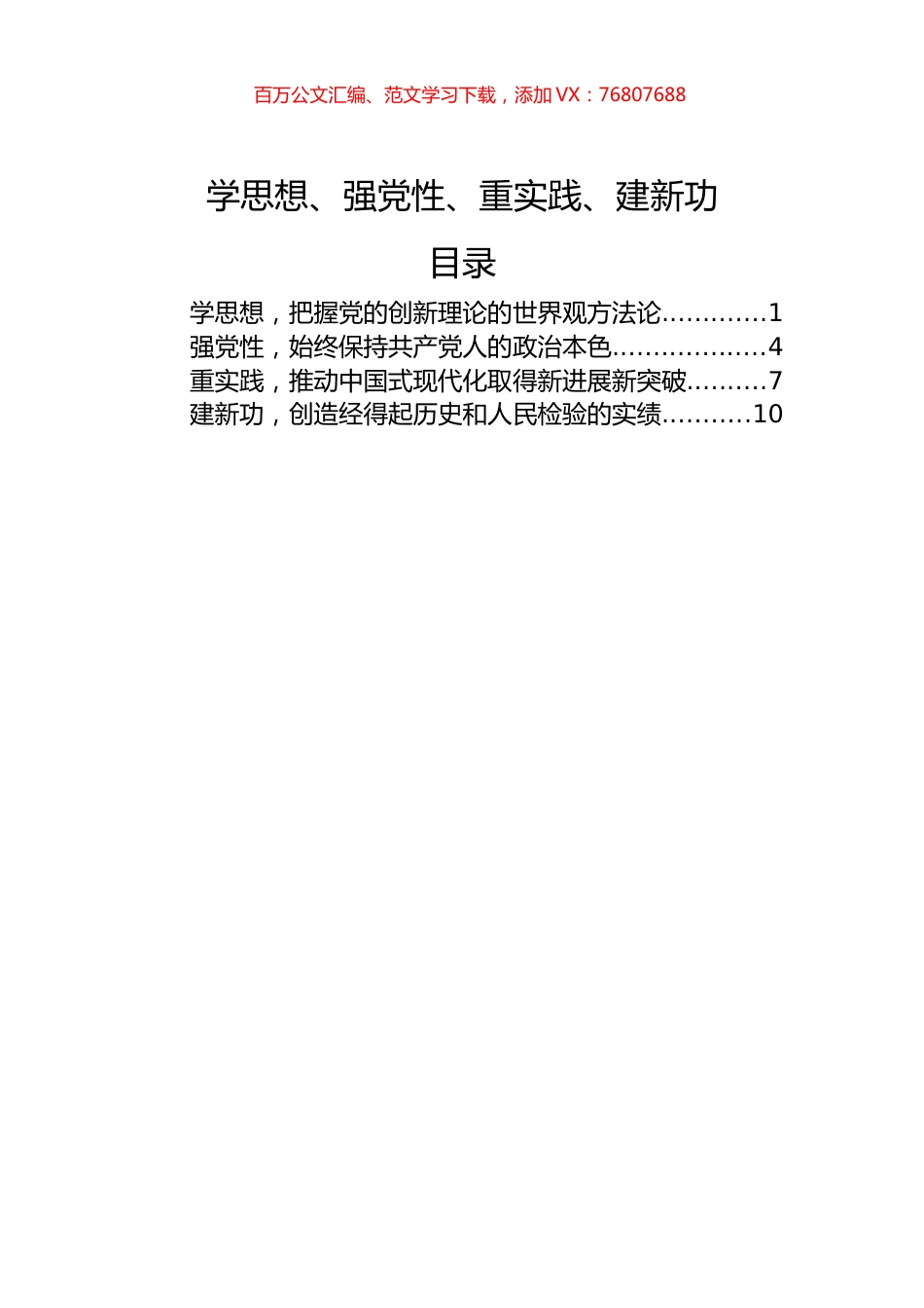 学思想、强党性、重实践、建新功——牢牢把握主题教育总要求.docx_第1页