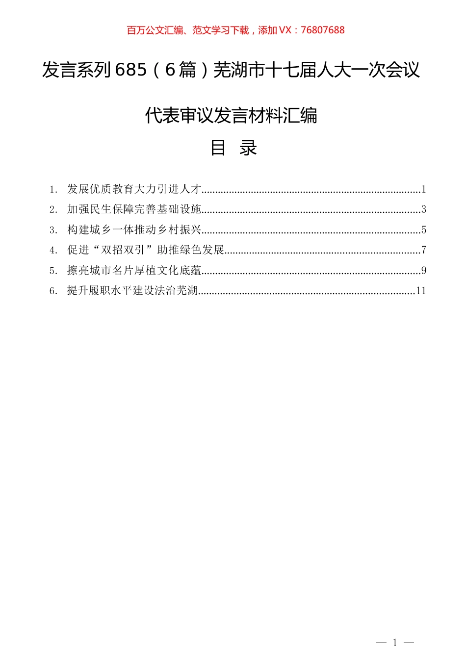 （6篇）芜湖市十七届人大一次会议代表审议发言材料汇编.docx_第1页