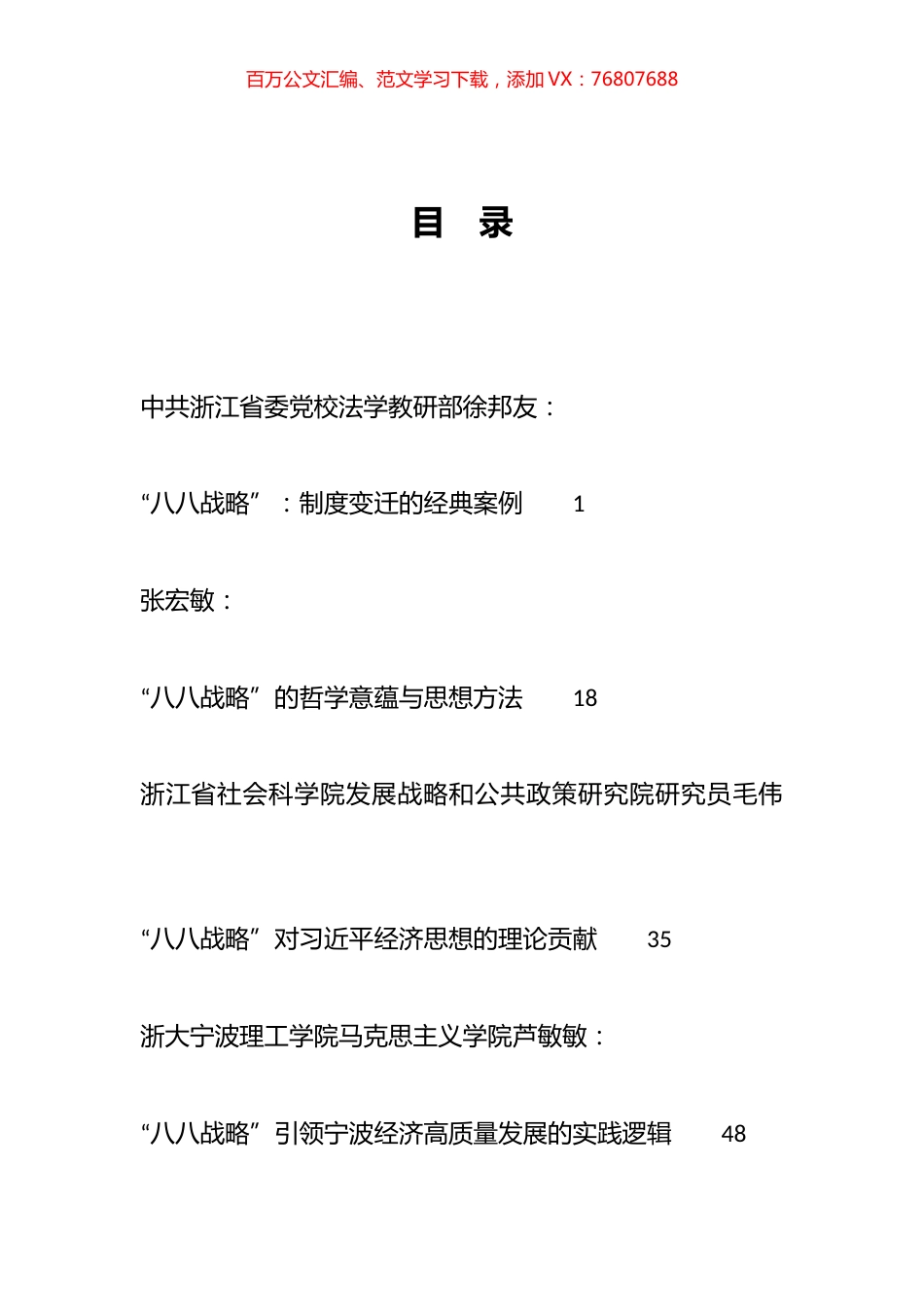 2023年“八八战略”材料汇编（40篇）.docx_第1页