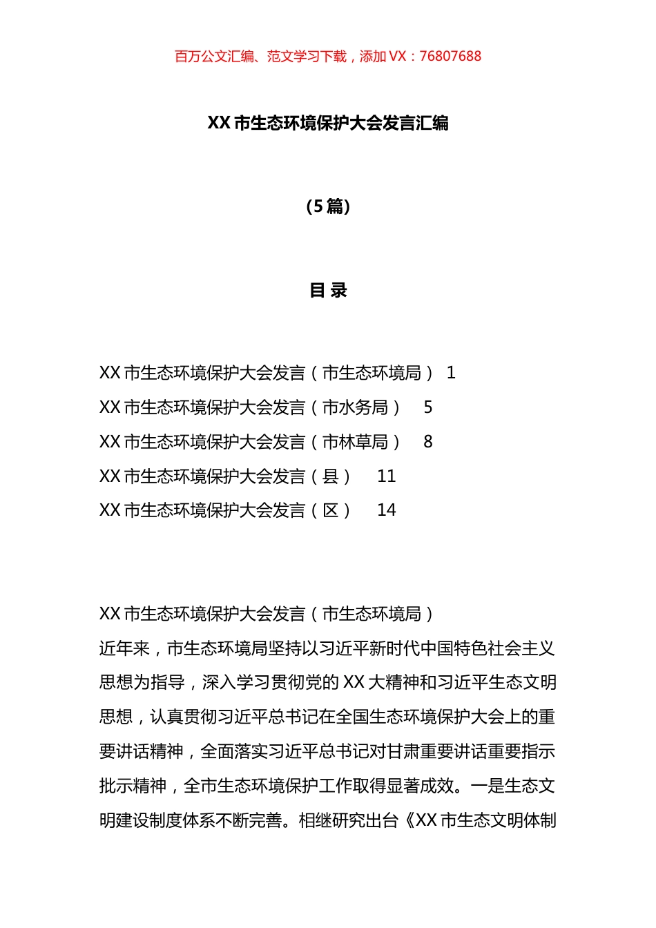 市生态环境保护大会发言汇编.docx_第1页
