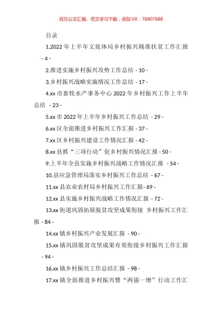 乡村振兴工作汇报、总结、经验交流材料汇编（48篇） (2).docx