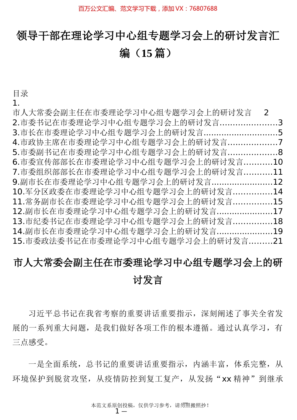 领导干部在理论学习中心组专题学习会上的研讨发言汇编1.docx_第1页