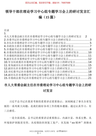 领导干部在理论学习中心组专题学习会上的研讨发言汇编1.docx