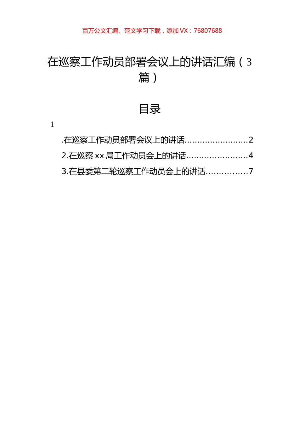 在巡察工作动员部署会议上的讲话汇编（3篇）.docx_第1页