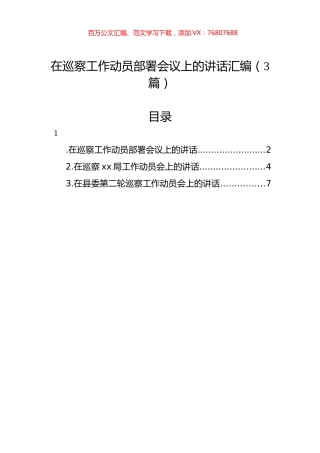 在巡察工作动员部署会议上的讲话汇编（3篇）.docx
