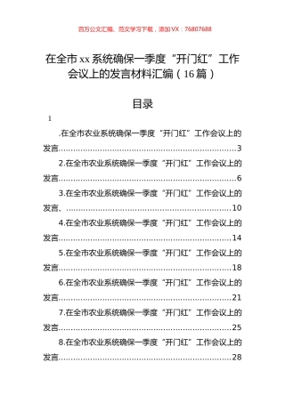 在全市xx系统确保一季度“开门红”工作会议上的发言材料汇编（16篇）.docx