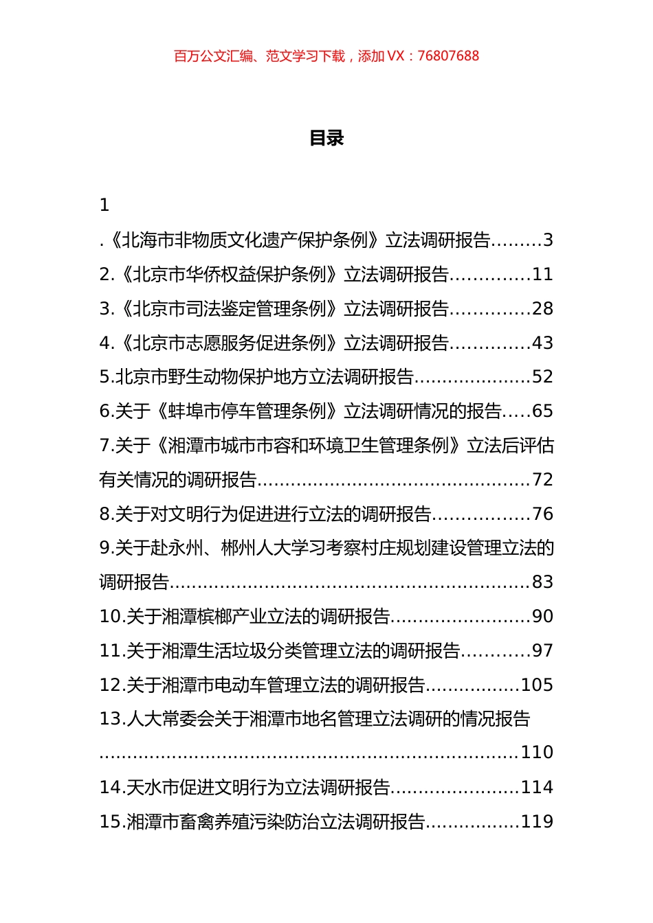 人大常委会立法调研情况汇报汇编（15篇）.docx_第1页