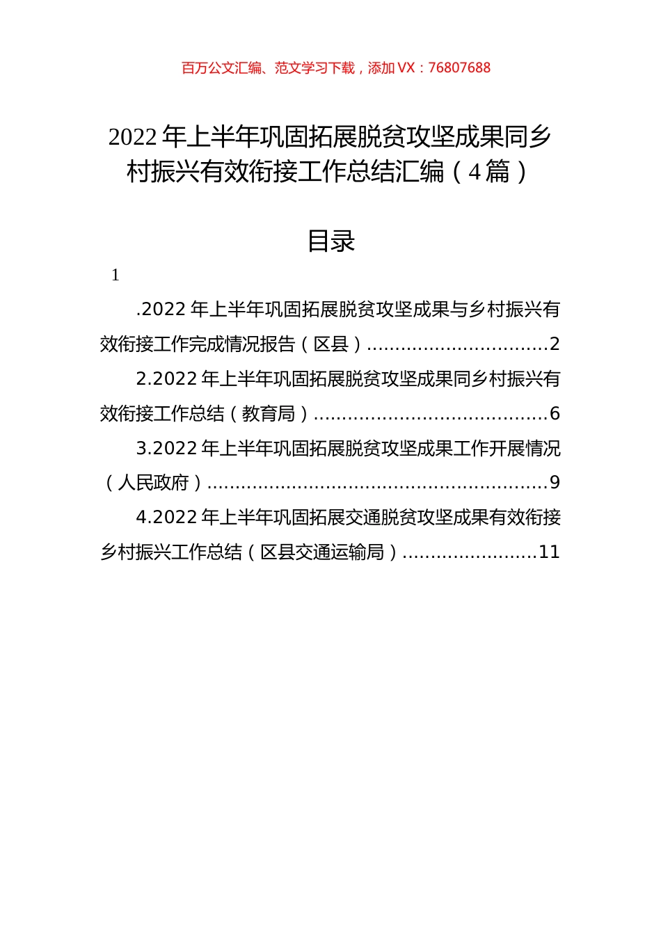 2022年上半年巩固拓展脱贫攻坚成果同乡村振兴有效衔接工作总结汇编（4篇）.docx_第1页