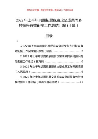 2022年上半年巩固拓展脱贫攻坚成果同乡村振兴有效衔接工作总结汇编（4篇）.docx