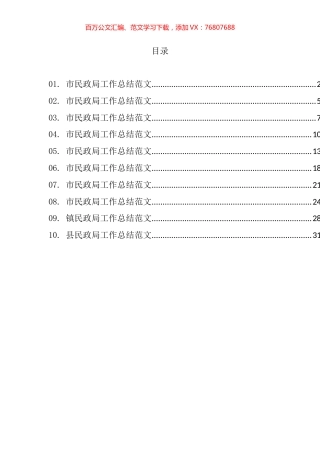民政局工作总结汇编（10篇）.docx