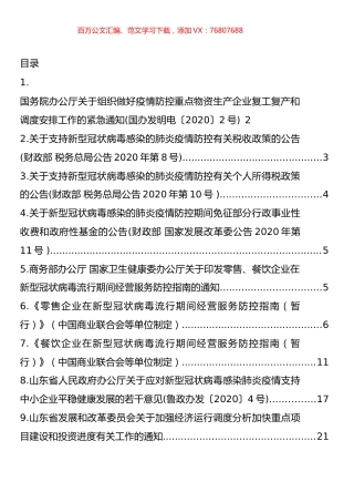 新冠肺炎疫情防控期间涉企政策汇编(13篇).docx