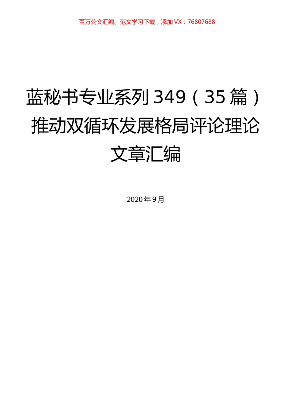 （35篇）推动双循环发展格局评论理论文章汇编.docx_第1页