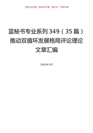 （35篇）推动双循环发展格局评论理论文章汇编.docx