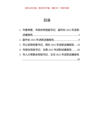 （副市长等）党员领导干部2022年述职述廉报告汇编.docx
