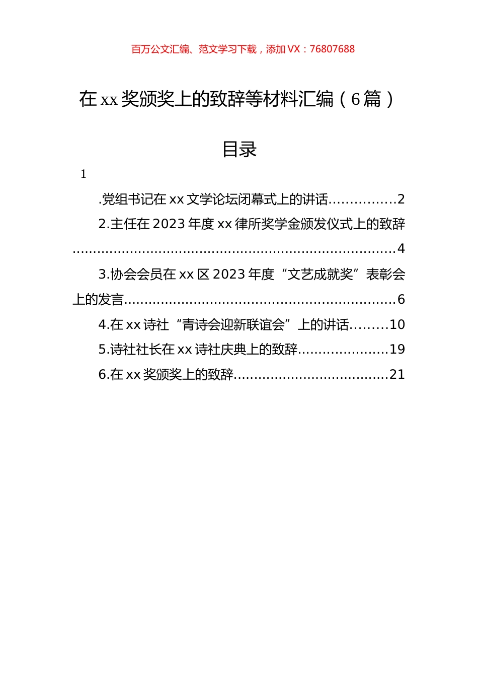 在xx奖颁奖上的致辞等材料汇编（6篇）.docx_第1页
