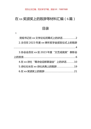 在xx奖颁奖上的致辞等材料汇编（6篇）.docx