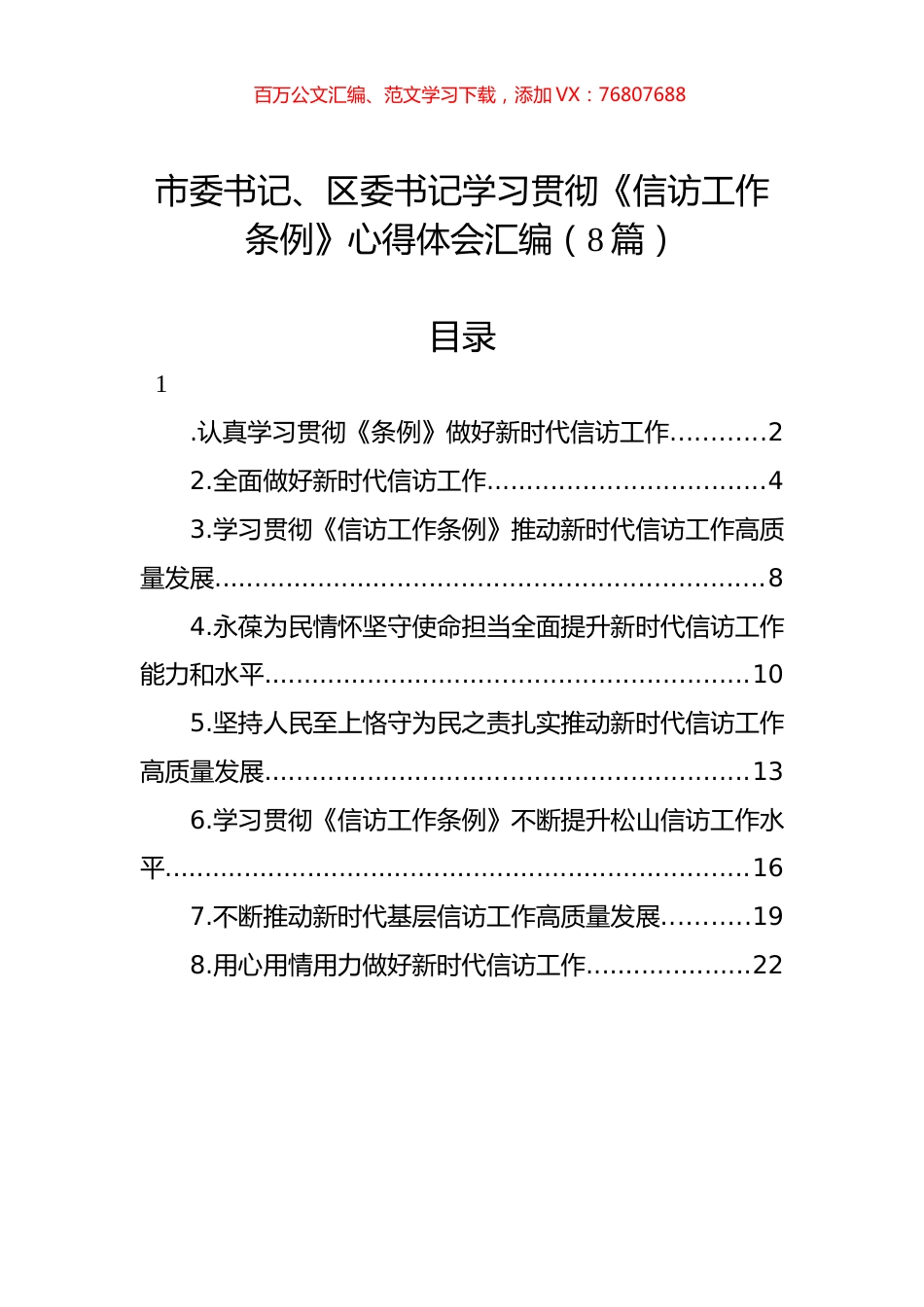 市委书记、区委书记学习贯彻《信访工作条例》心得体会汇编（8篇）.docx_第1页