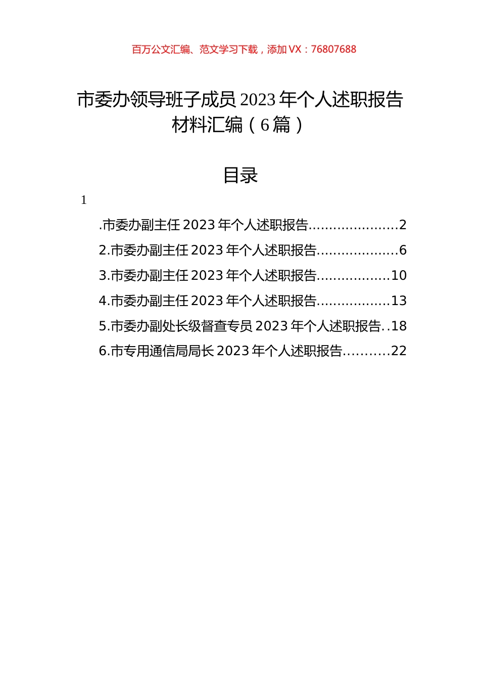 市委办领导班子成员2023年个人述职报告材料汇编（6篇）.docx_第1页