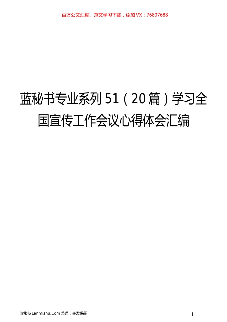 （20篇）学习全国宣传工作会议心得体会汇编.docx_第1页