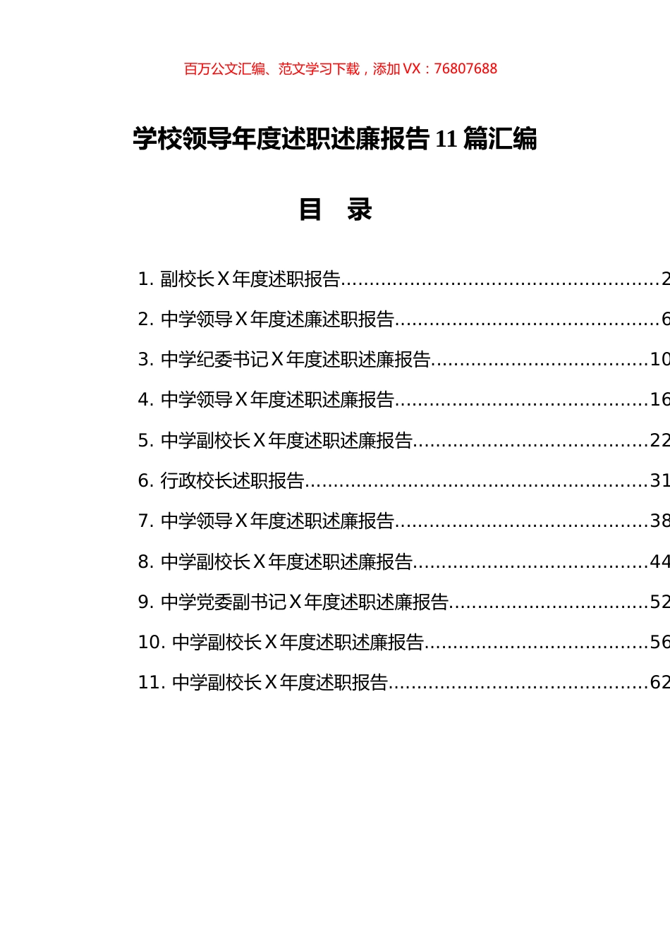 学校领导年度述职述廉报告汇编（11篇）.docx_第1页