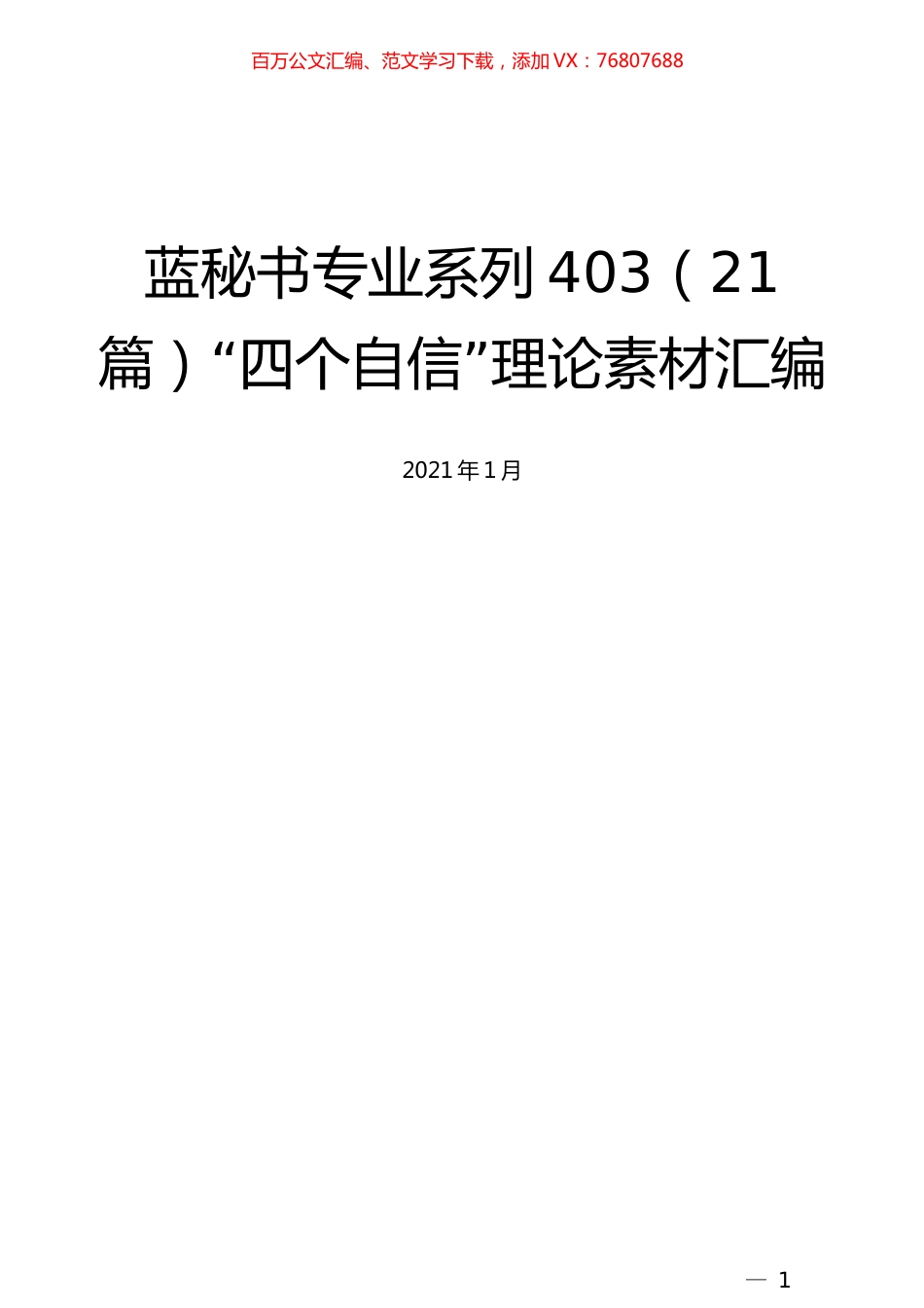 （21篇）“四个自信”理论素材汇编.docx_第1页