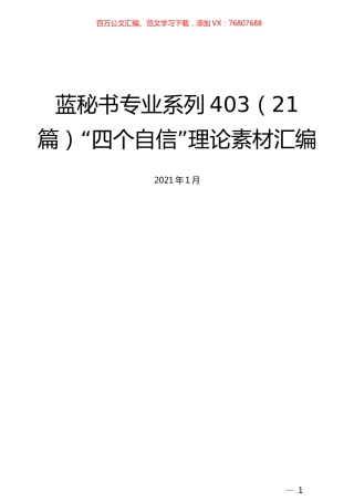 （21篇）“四个自信”理论素材汇编.docx