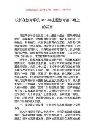 校长在教育系统2023年主题教育读书班上的发言.docx
