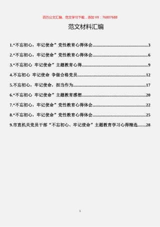“不忘初心、牢记使命”学习心得汇编（9篇）.docx