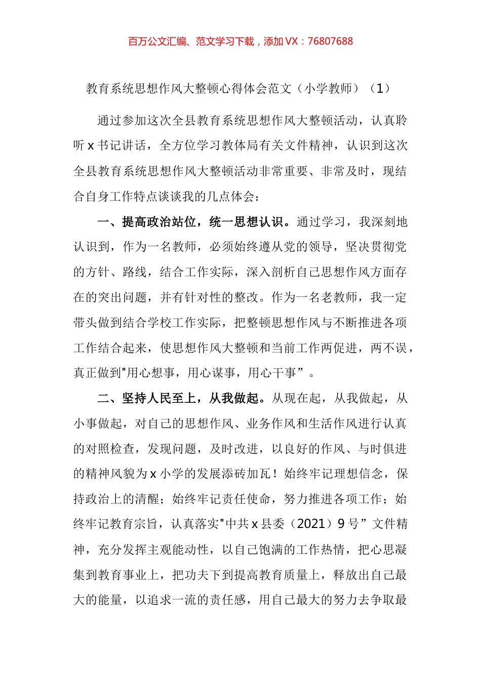 教育系统思想作风大整顿心得体会汇编.docx_第1页