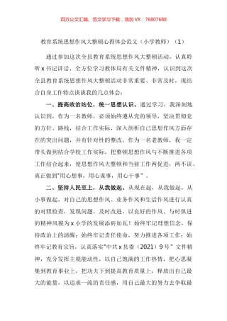 教育系统思想作风大整顿心得体会汇编.docx